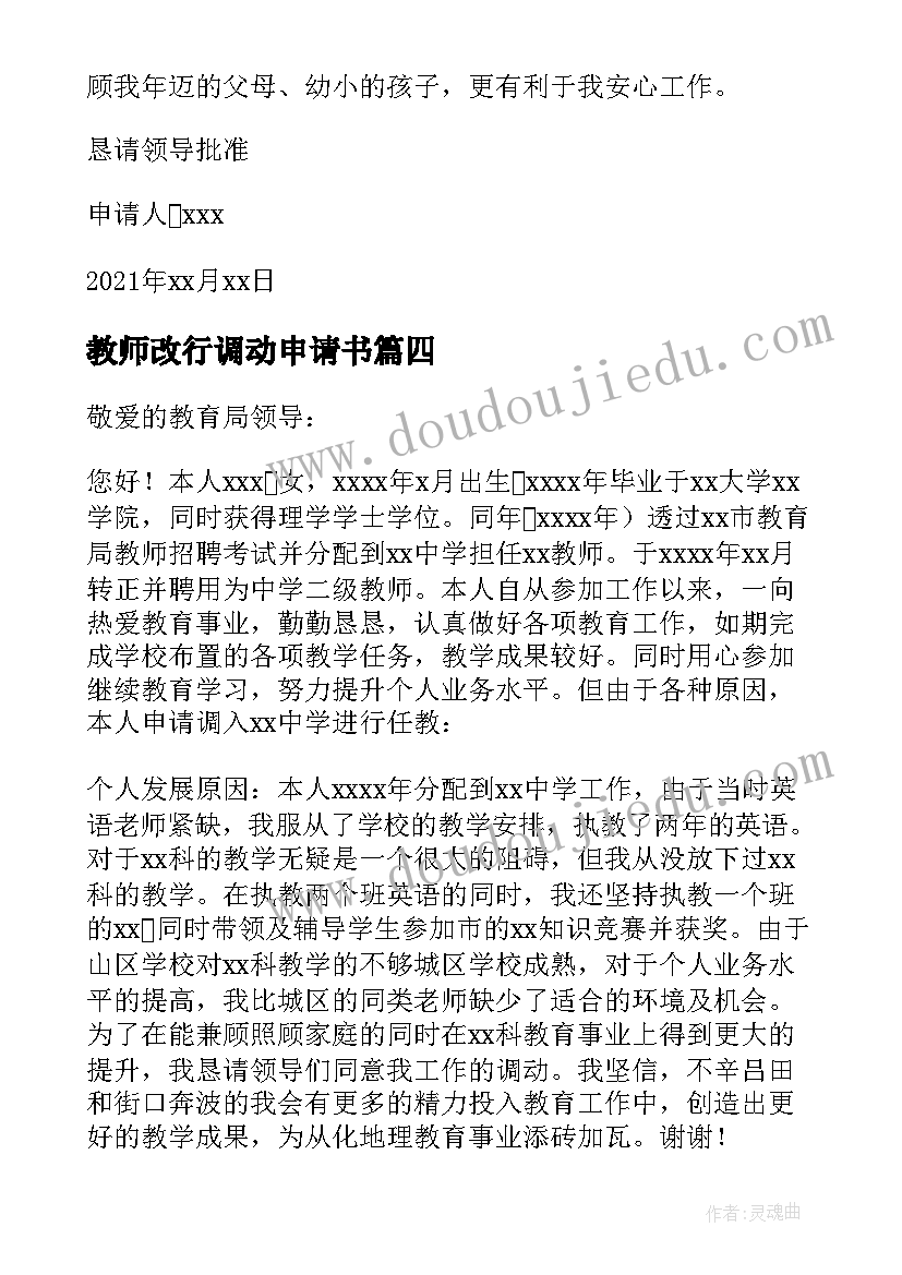 最新教师改行调动申请书(大全7篇)