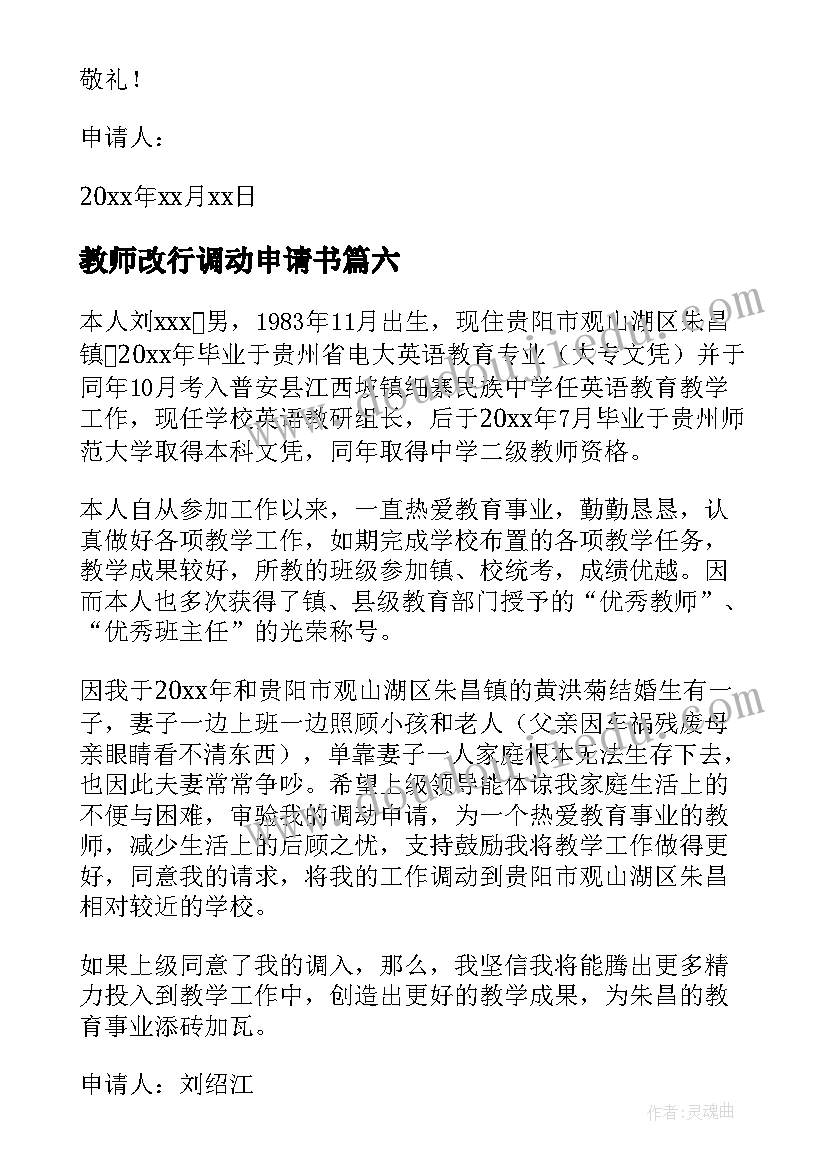 最新教师改行调动申请书(大全7篇)