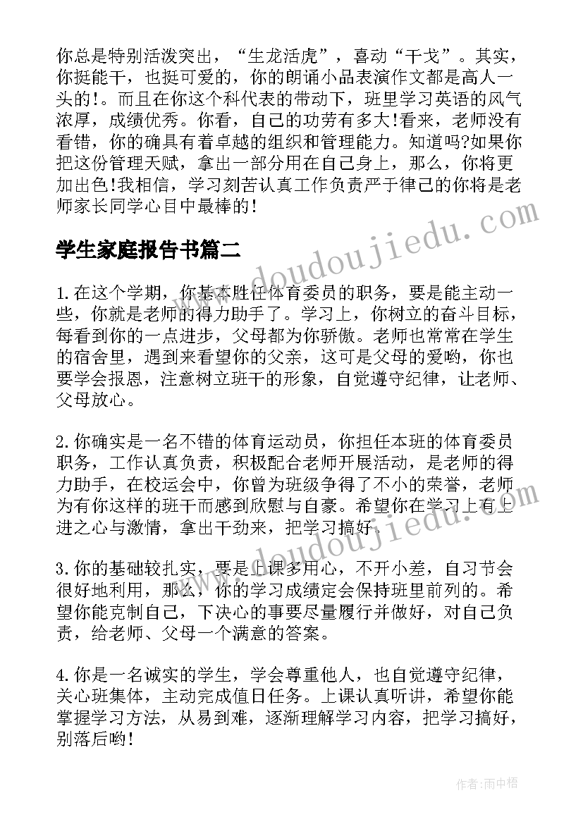 学生家庭报告书(通用5篇)