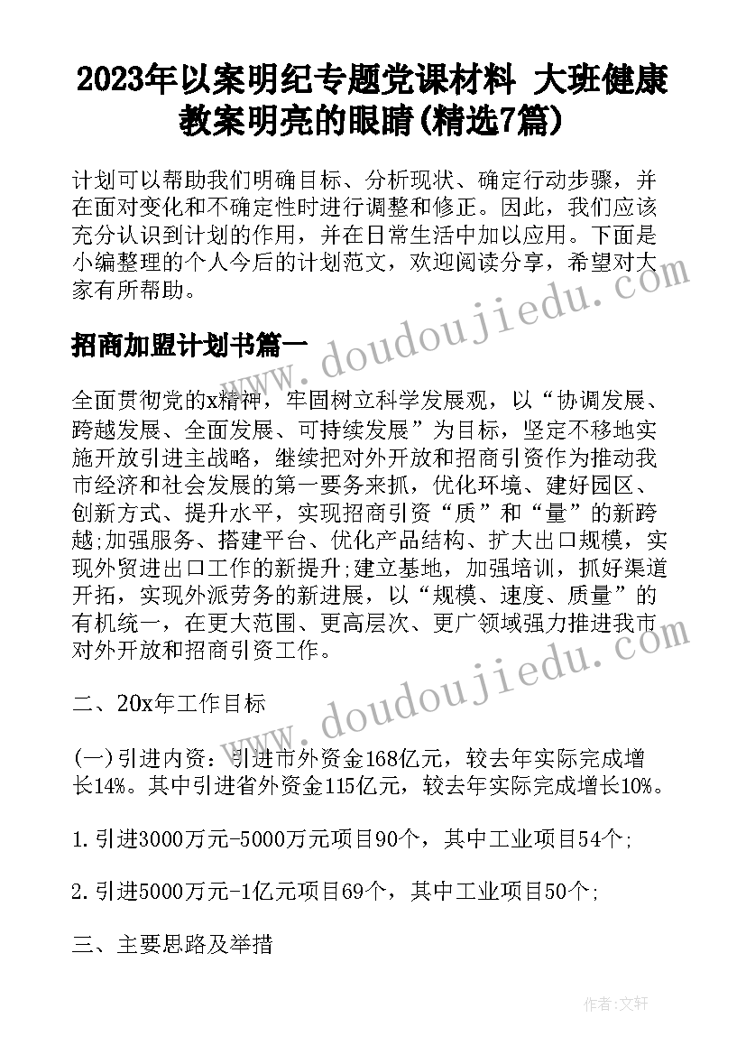 2023年以案明纪专题党课材料 大班健康教案明亮的眼睛(精选7篇)