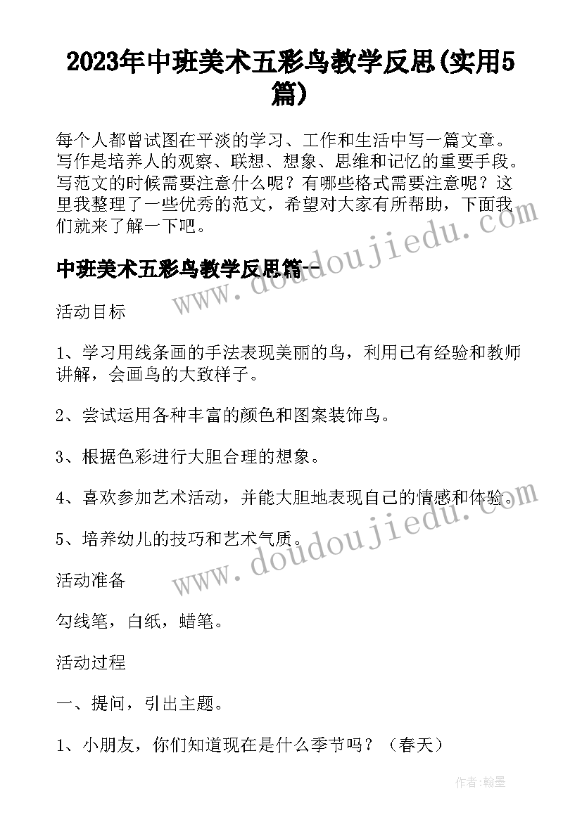 2023年中班美术五彩鸟教学反思(实用5篇)