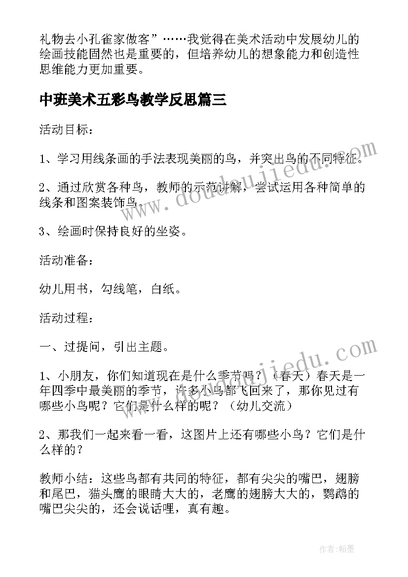 2023年中班美术五彩鸟教学反思(实用5篇)