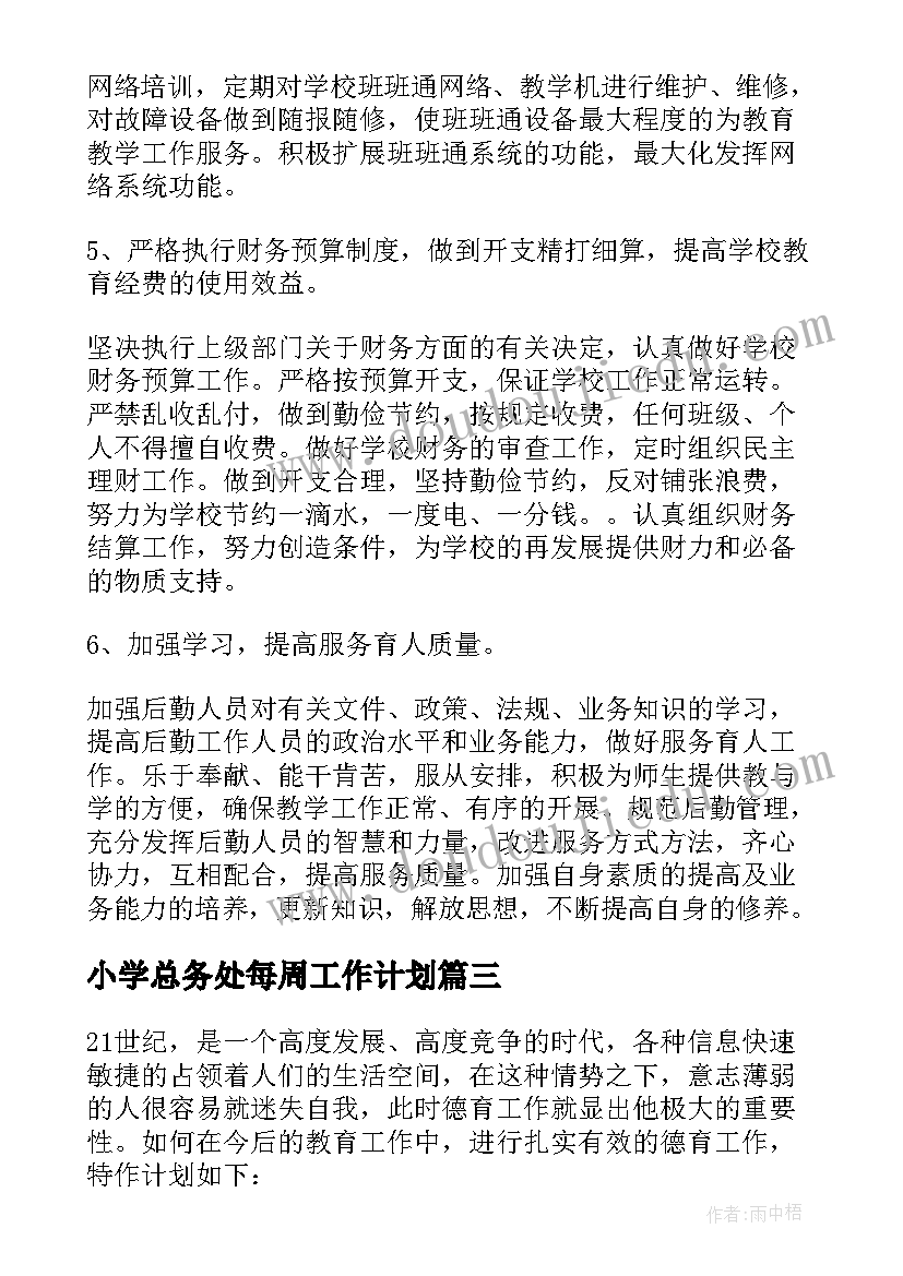 2023年小学总务处每周工作计划(通用6篇)