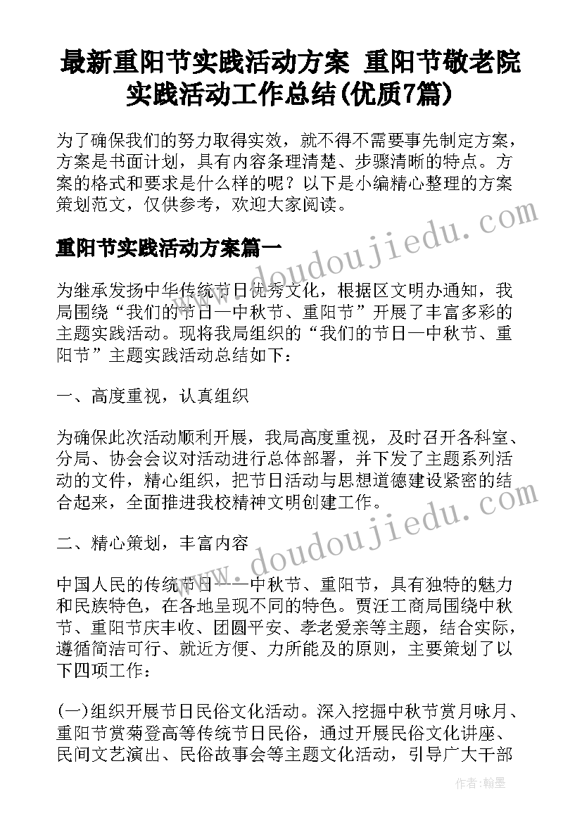 最新重阳节实践活动方案 重阳节敬老院实践活动工作总结(优质7篇)