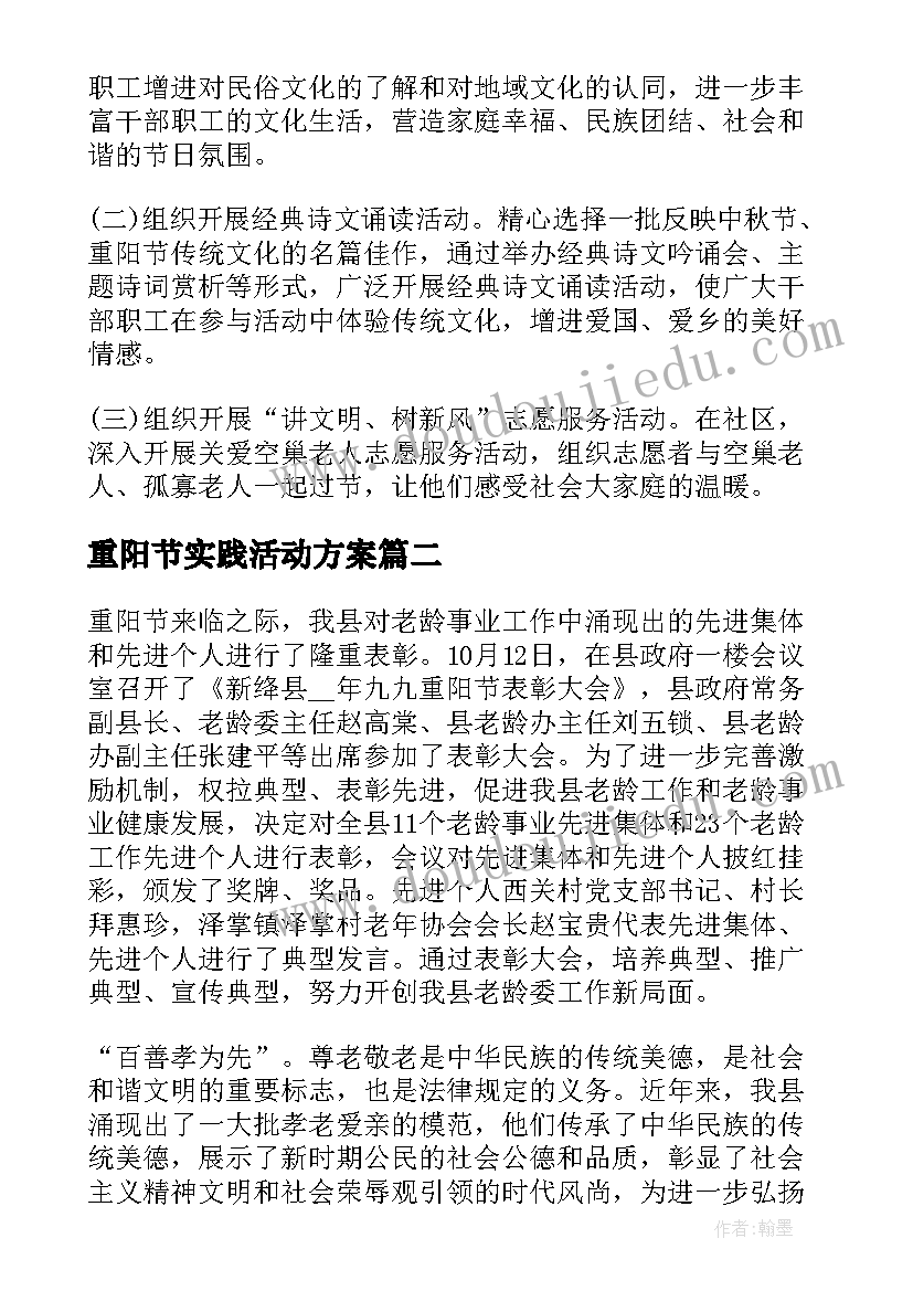 最新重阳节实践活动方案 重阳节敬老院实践活动工作总结(优质7篇)