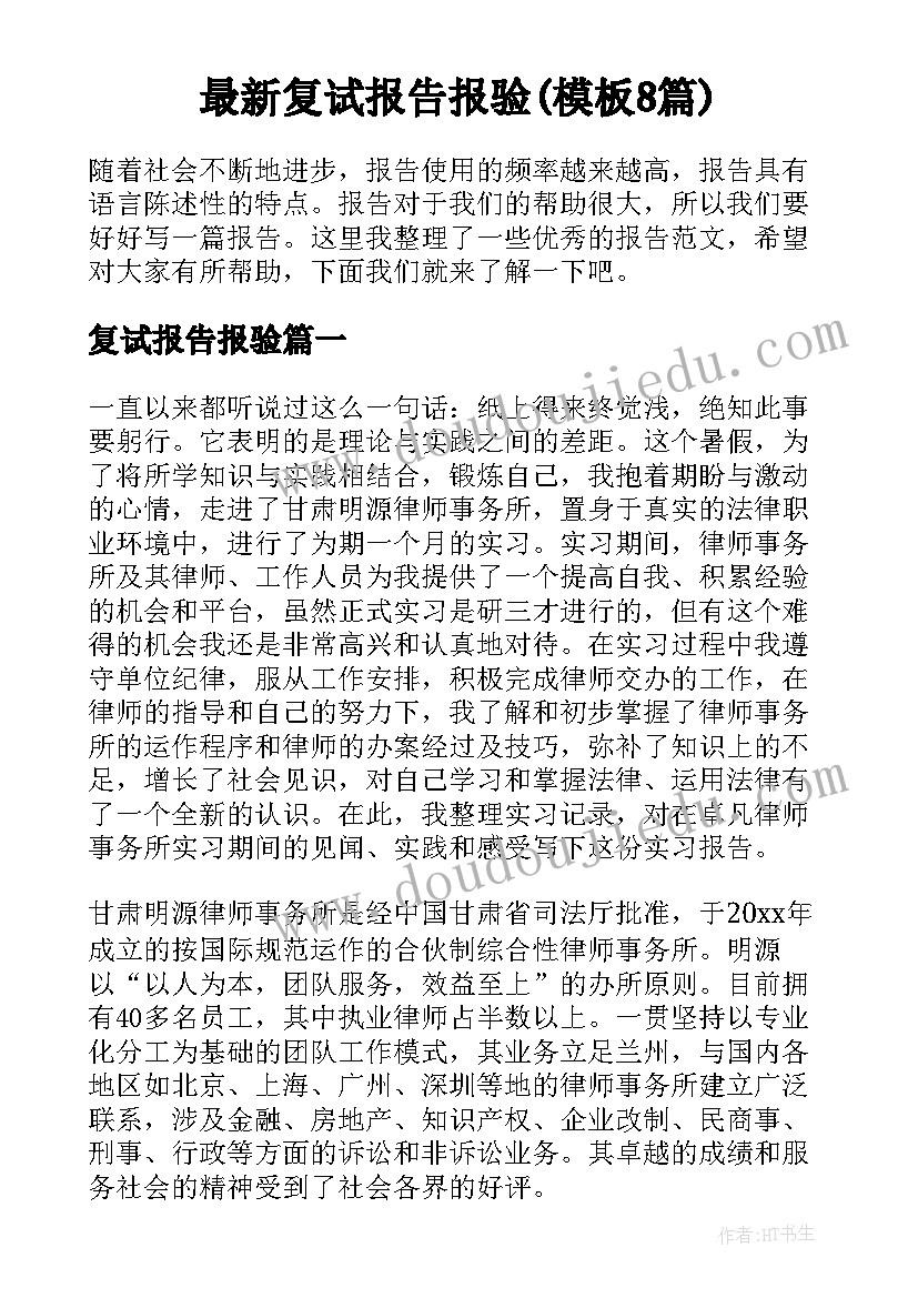 最新复试报告报验(模板8篇)