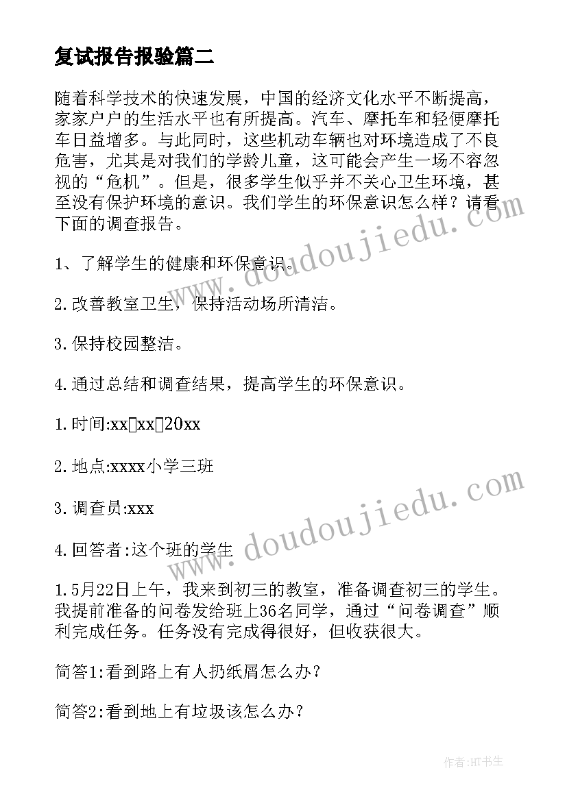 最新复试报告报验(模板8篇)