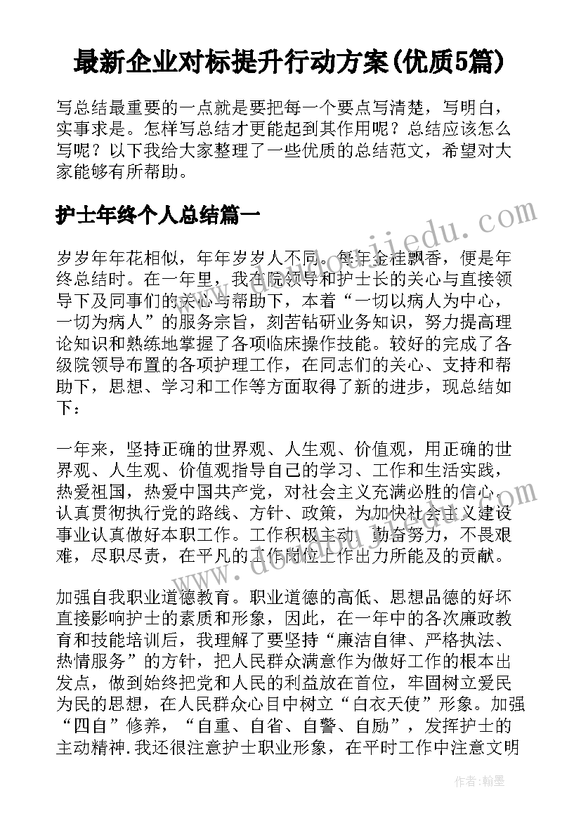 最新企业对标提升行动方案(优质5篇)