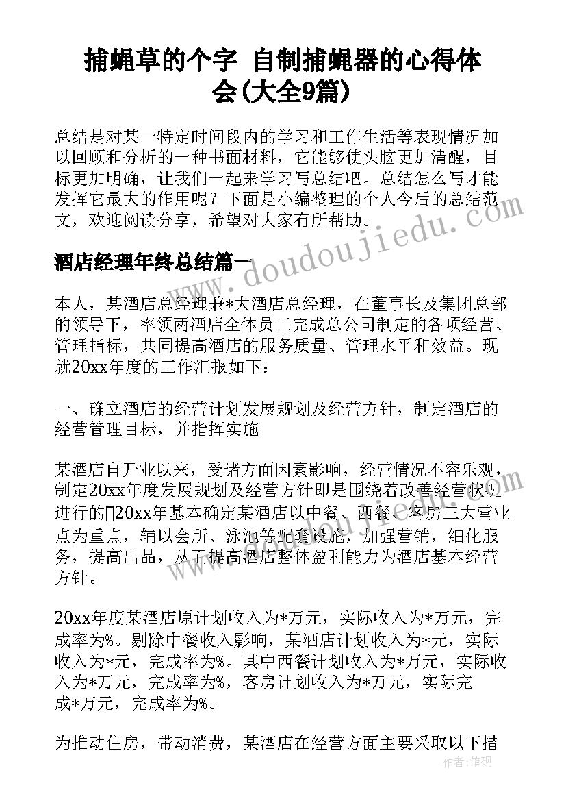 捕蝇草的个字 自制捕蝇器的心得体会(大全9篇)