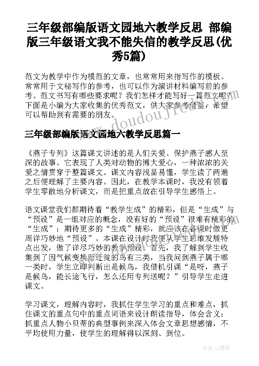 三年级部编版语文园地六教学反思 部编版三年级语文我不能失信的教学反思(优秀5篇)