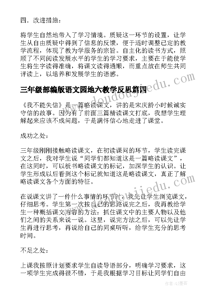 三年级部编版语文园地六教学反思 部编版三年级语文我不能失信的教学反思(优秀5篇)