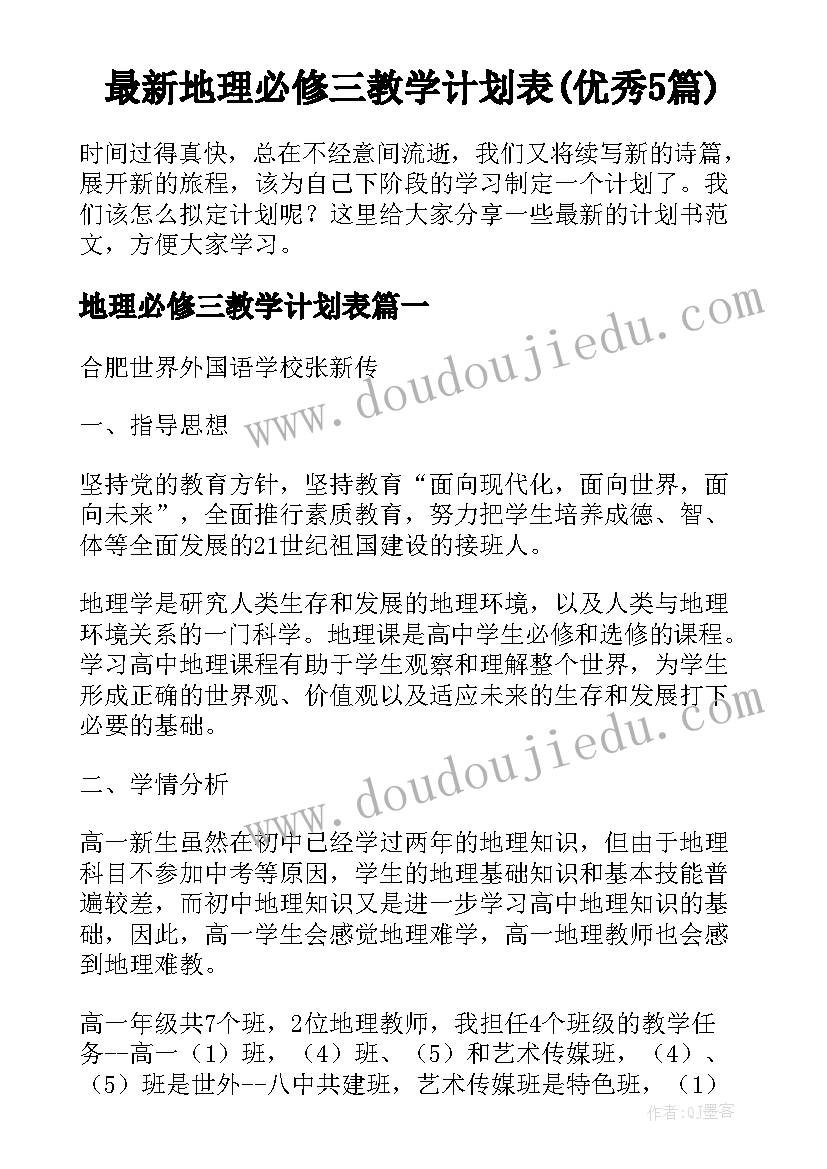 最新地理必修三教学计划表(优秀5篇)