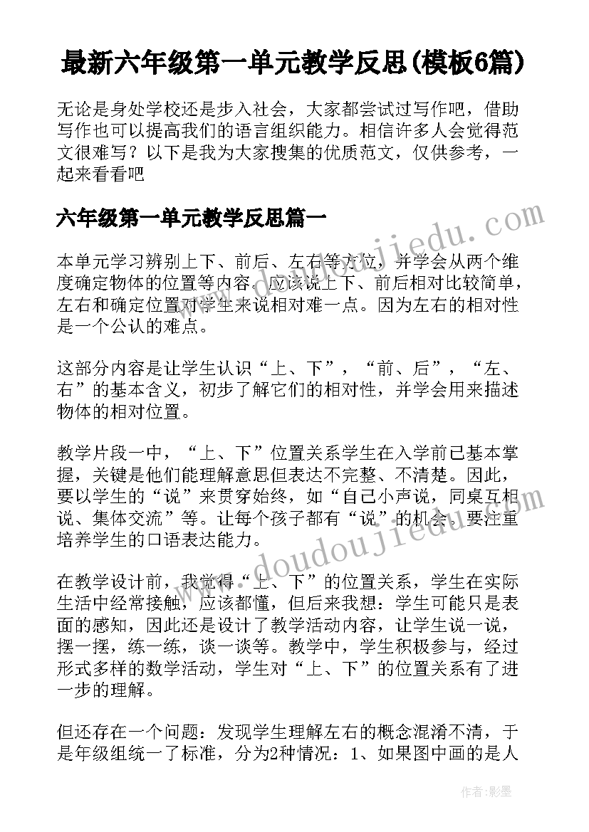 最新六年级第一单元教学反思(模板6篇)