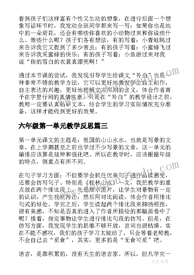 最新六年级第一单元教学反思(模板6篇)