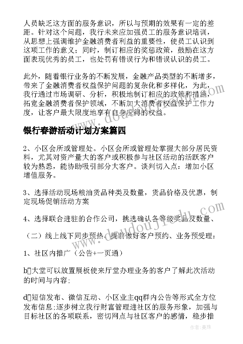 最新银行春游活动计划方案 银行客户活动方案(模板5篇)