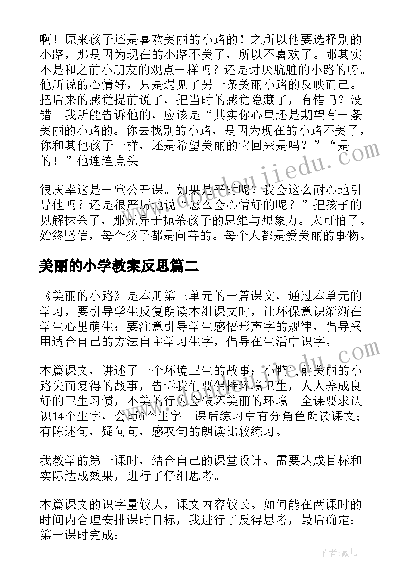 最新美丽的小学教案反思(大全5篇)