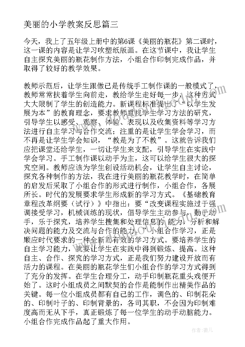 最新美丽的小学教案反思(大全5篇)