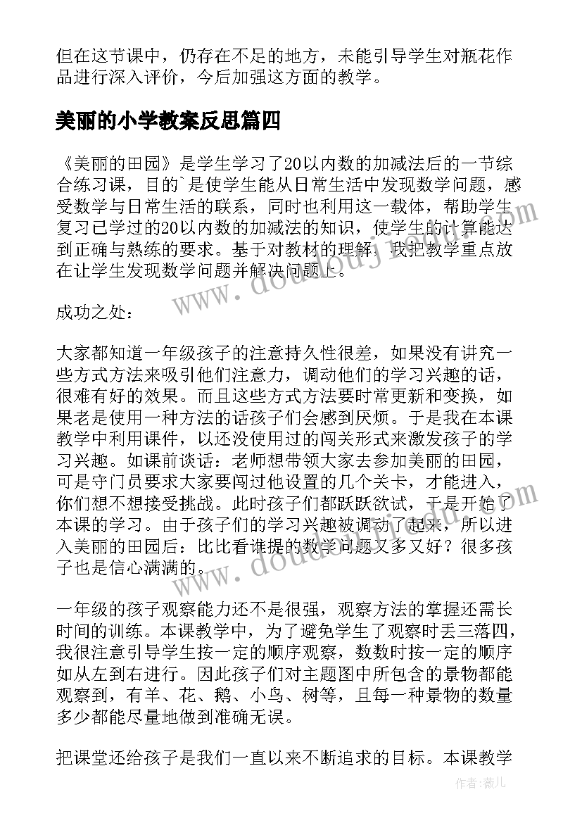 最新美丽的小学教案反思(大全5篇)