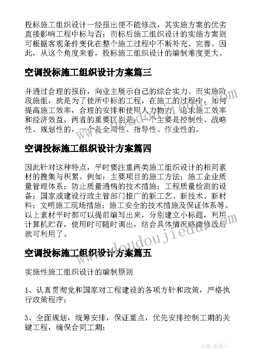 2023年空调投标施工组织设计方案(优质5篇)