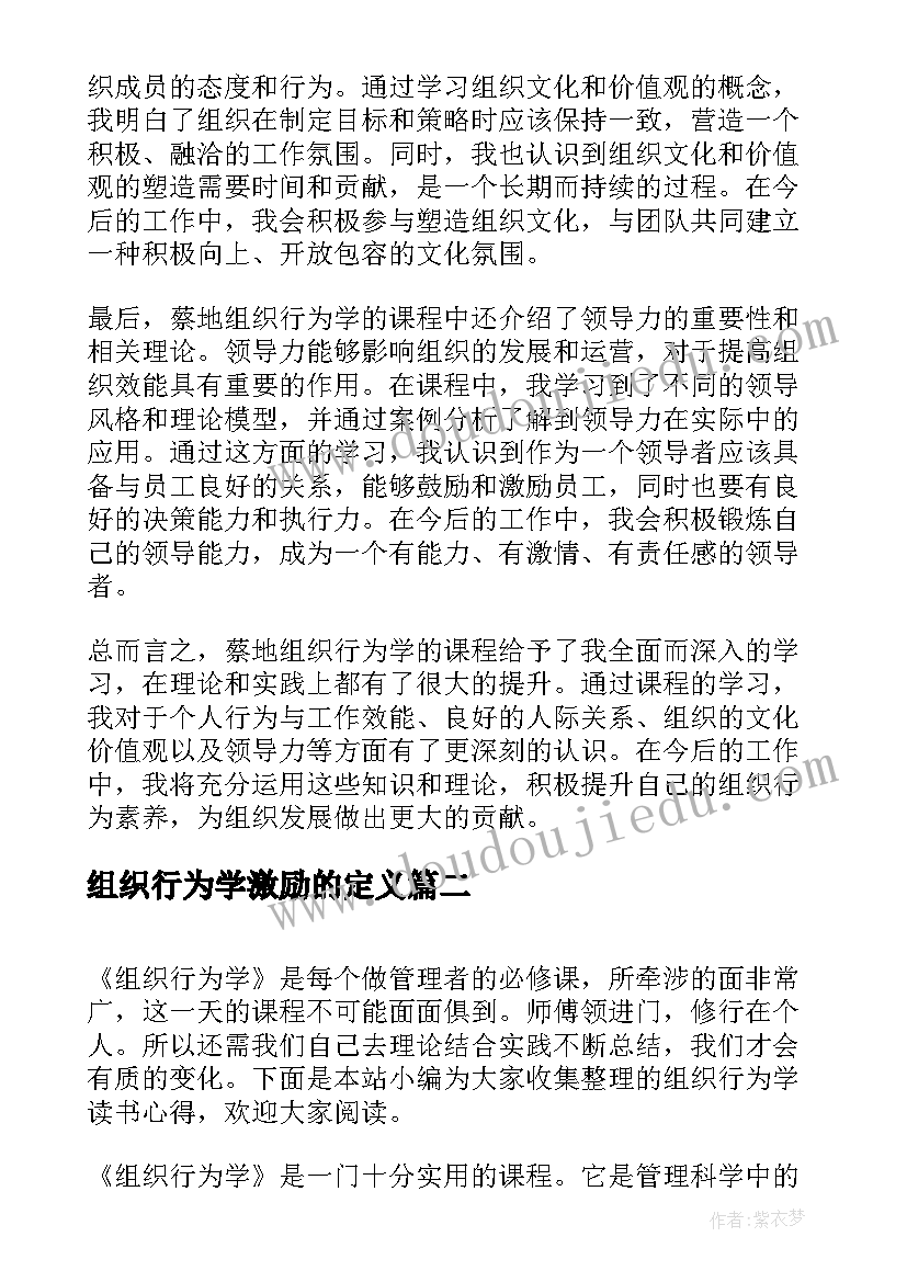 最新组织行为学激励的定义 蔡地组织行为学心得体会(大全9篇)