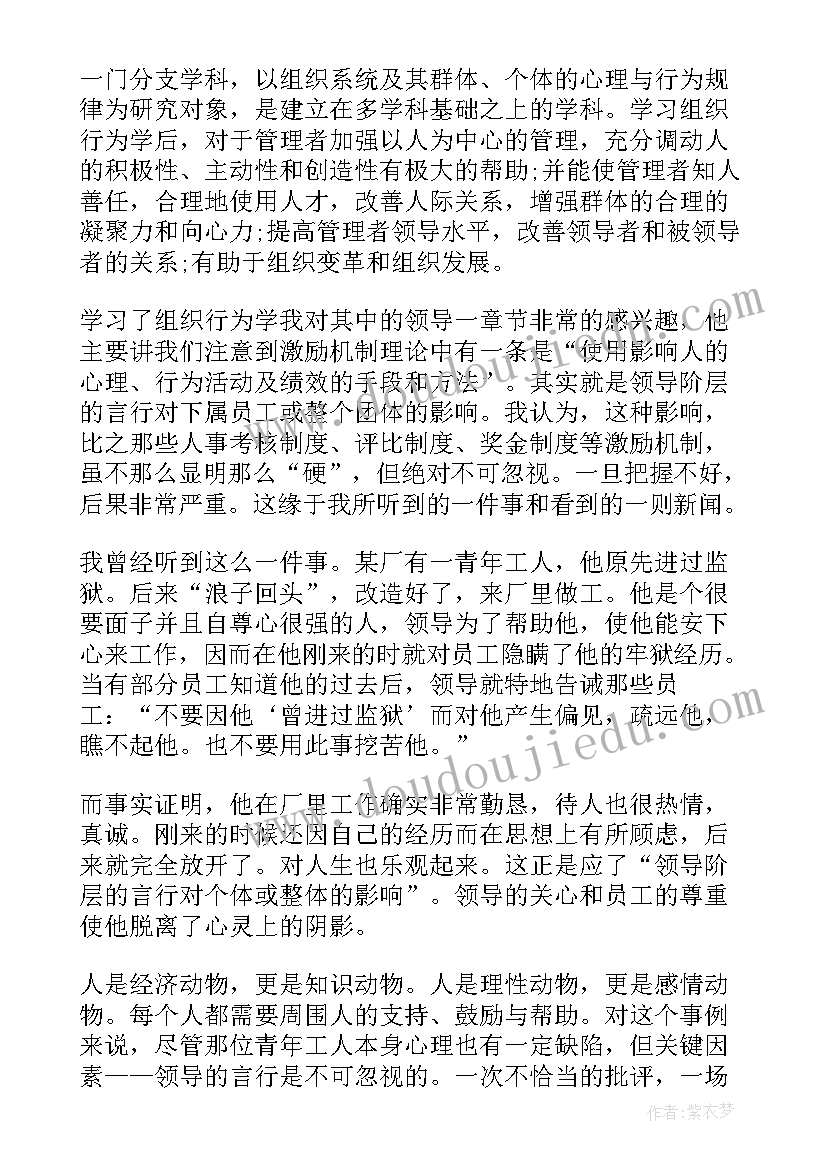 最新组织行为学激励的定义 蔡地组织行为学心得体会(大全9篇)