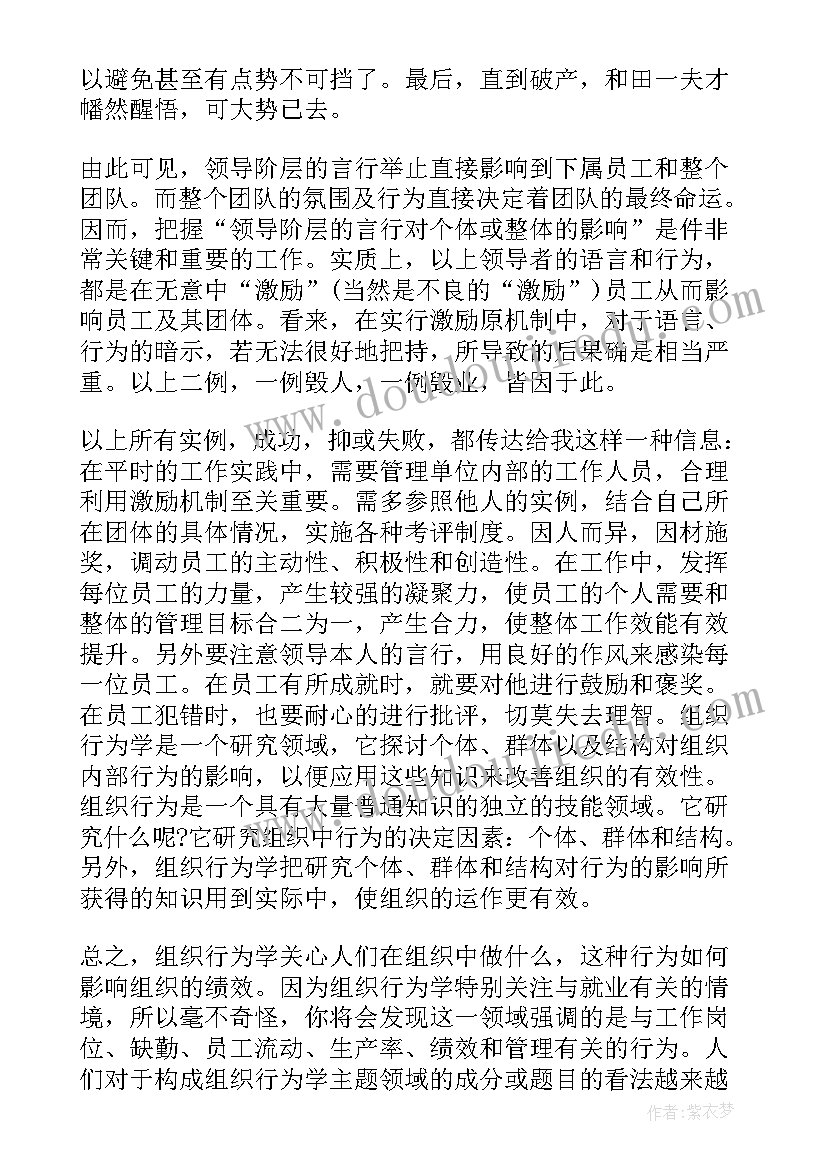 最新组织行为学激励的定义 蔡地组织行为学心得体会(大全9篇)