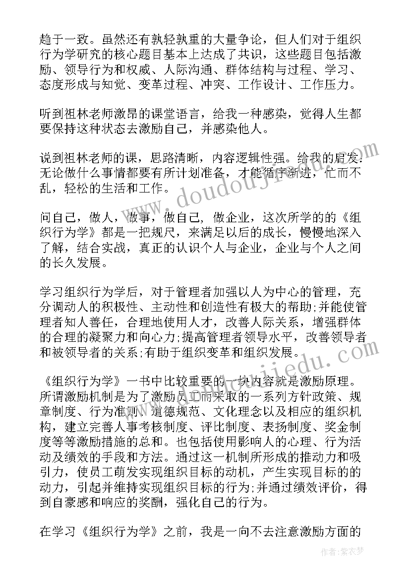 最新组织行为学激励的定义 蔡地组织行为学心得体会(大全9篇)