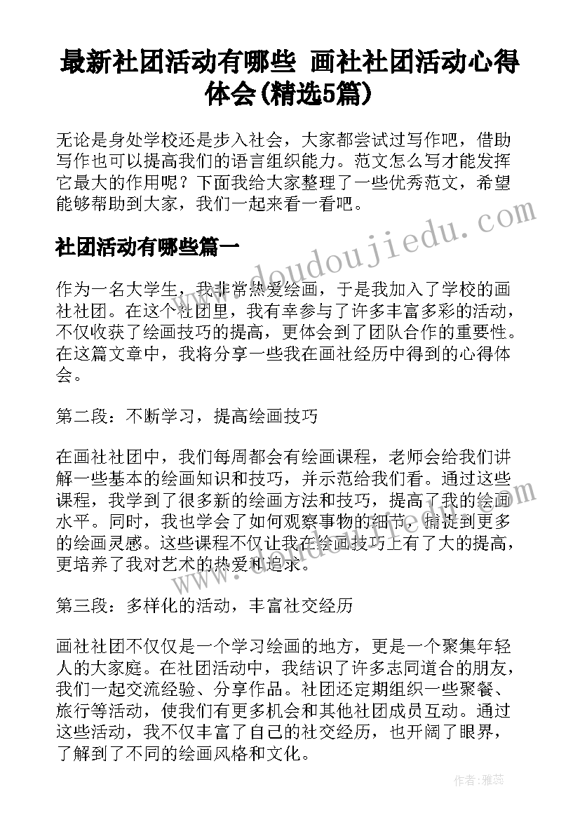 最新社团活动有哪些 画社社团活动心得体会(精选5篇)