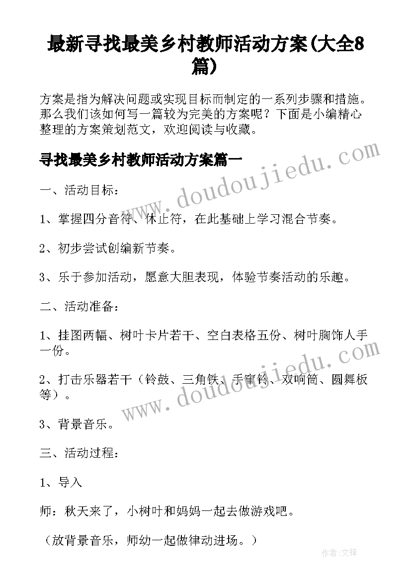 最新寻找最美乡村教师活动方案(大全8篇)