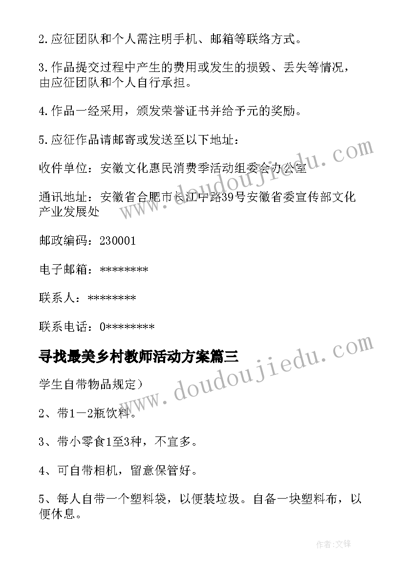 最新寻找最美乡村教师活动方案(大全8篇)