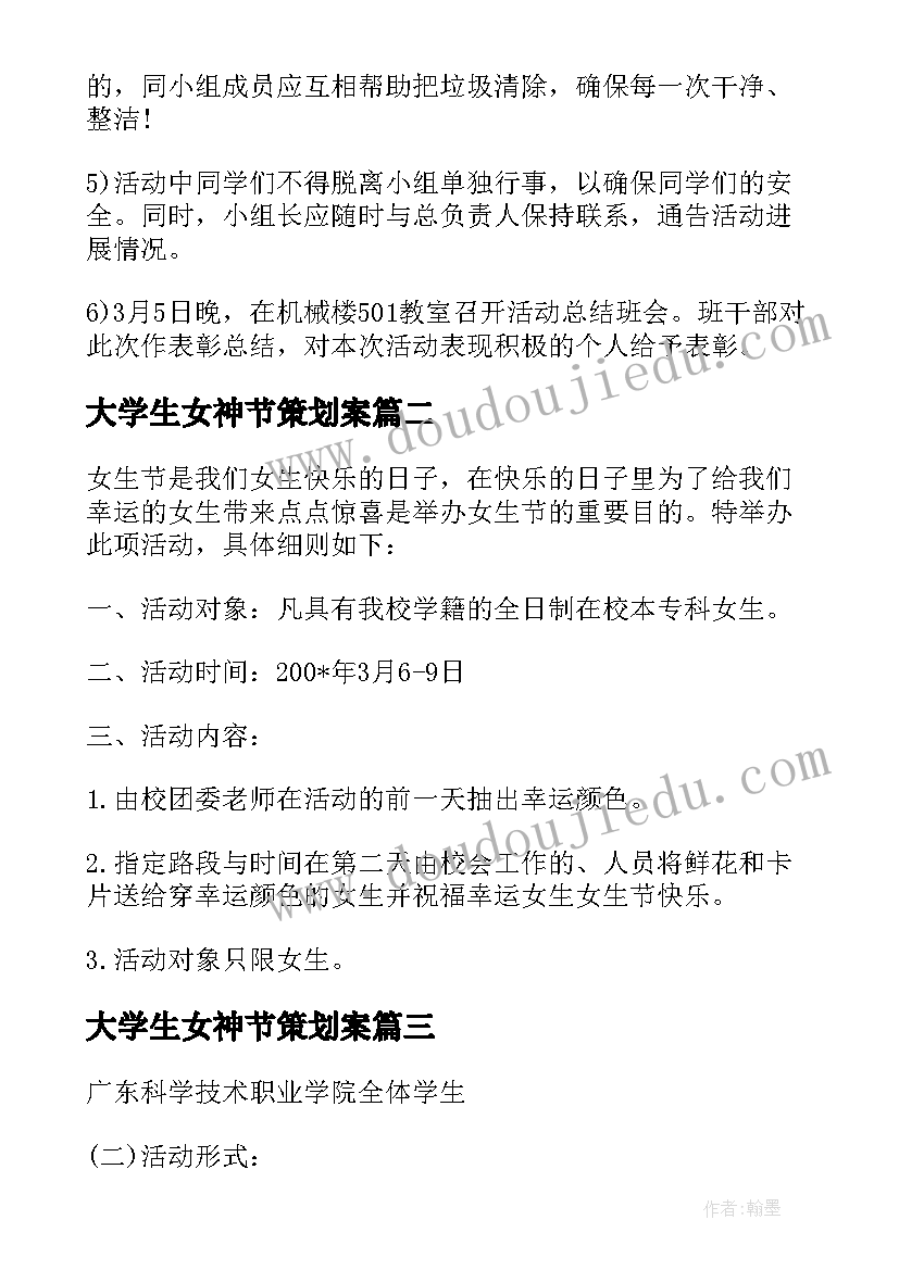 大学生女神节策划案 大学生学雷锋创意活动策划书(优秀6篇)