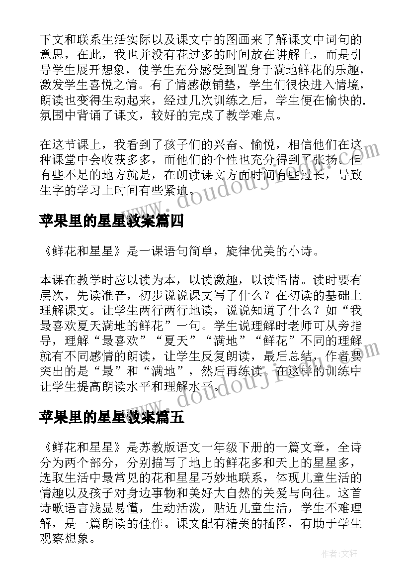 2023年苹果里的星星教案(汇总5篇)