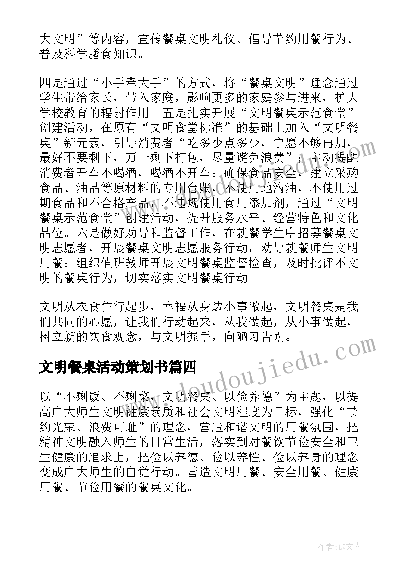 2023年文明餐桌活动策划书(优秀10篇)