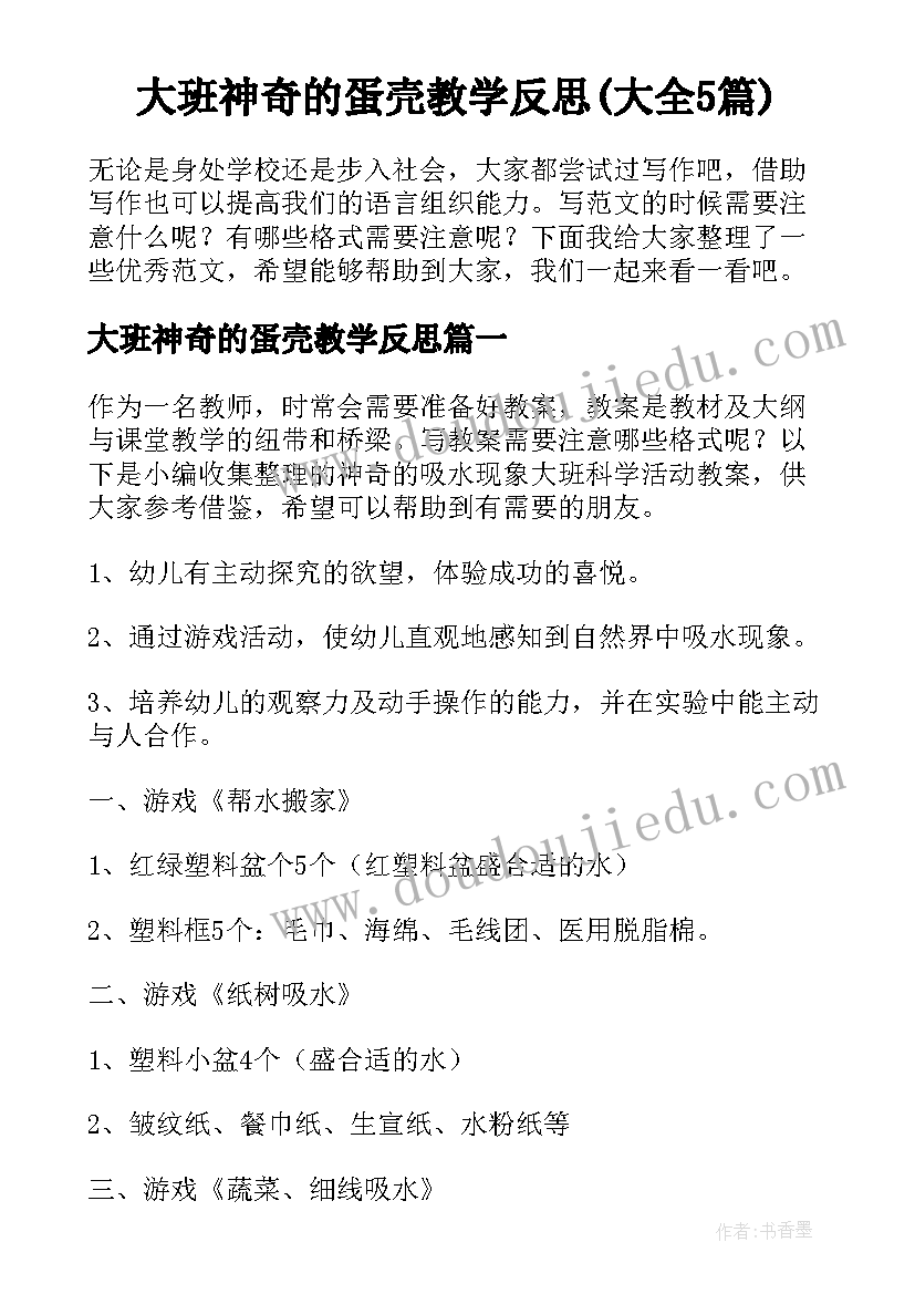 大班神奇的蛋壳教学反思(大全5篇)