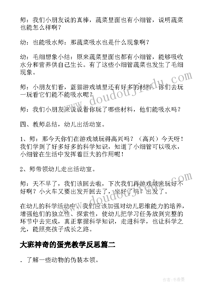 大班神奇的蛋壳教学反思(大全5篇)