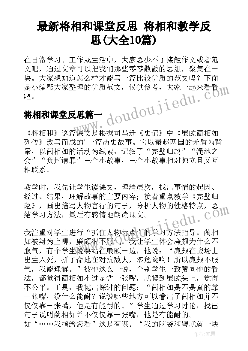 最新将相和课堂反思 将相和教学反思(大全10篇)