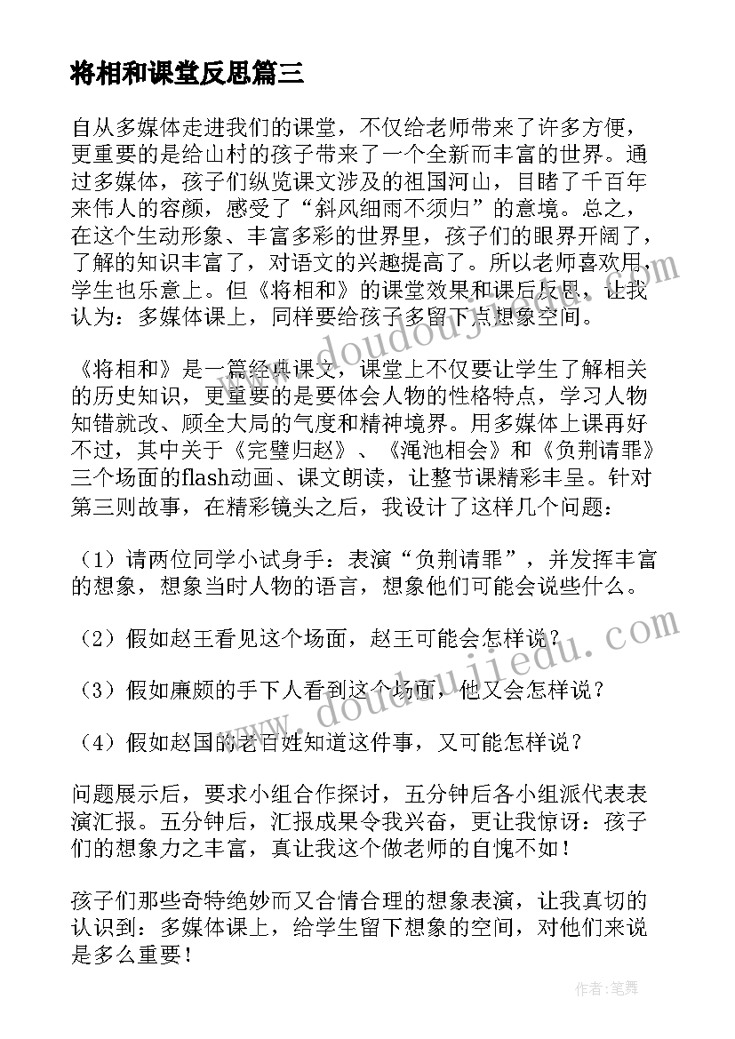 最新将相和课堂反思 将相和教学反思(大全10篇)