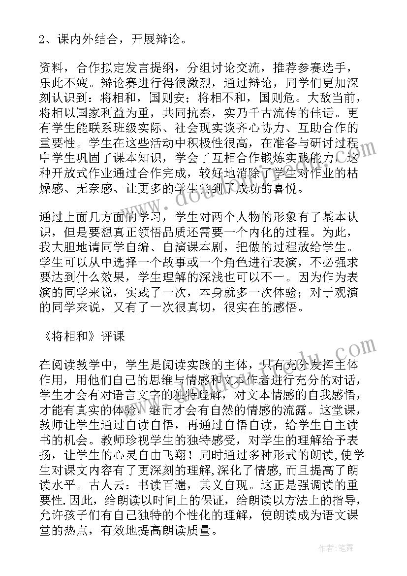 最新将相和课堂反思 将相和教学反思(大全10篇)