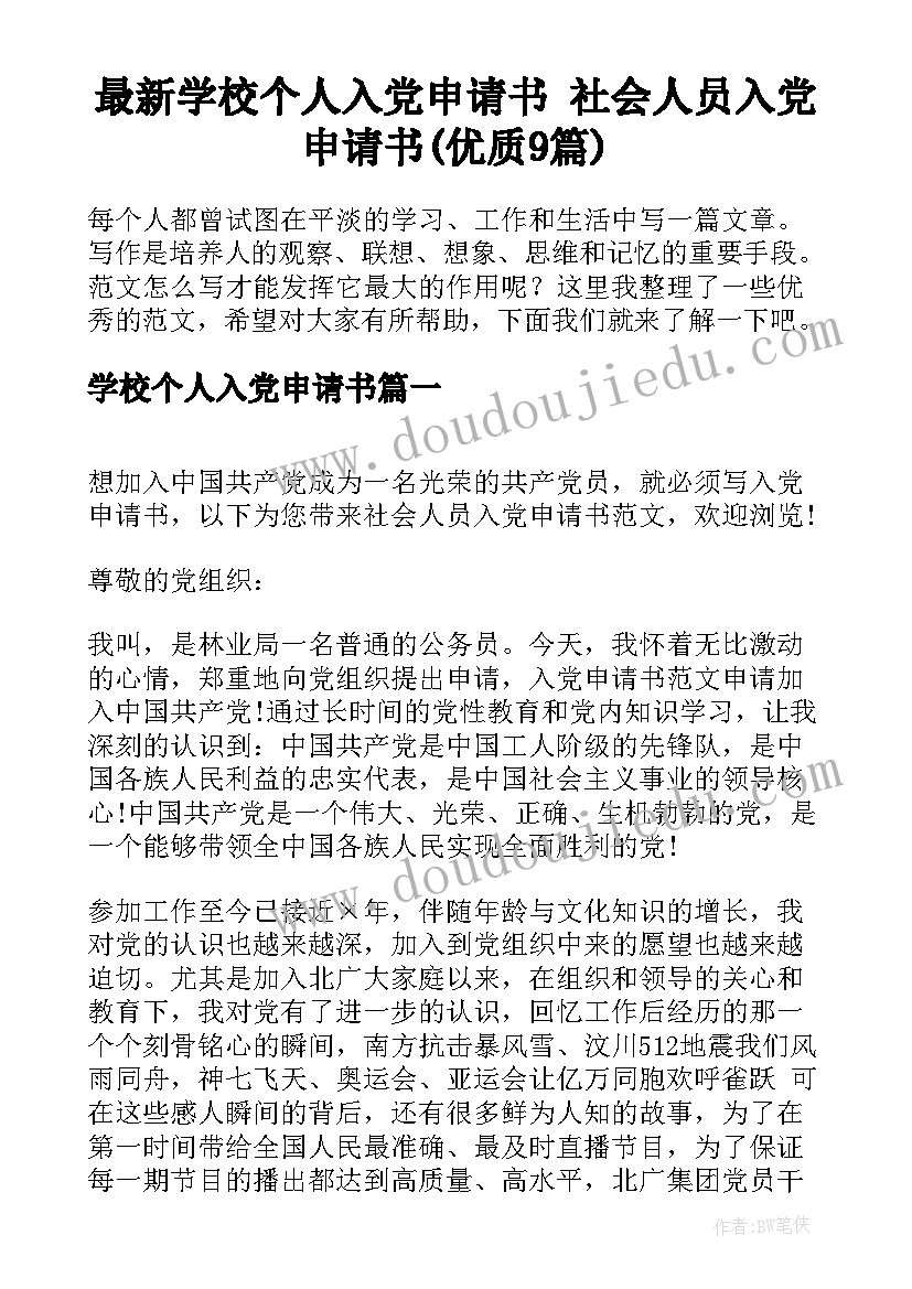 最新学校个人入党申请书 社会人员入党申请书(优质9篇)