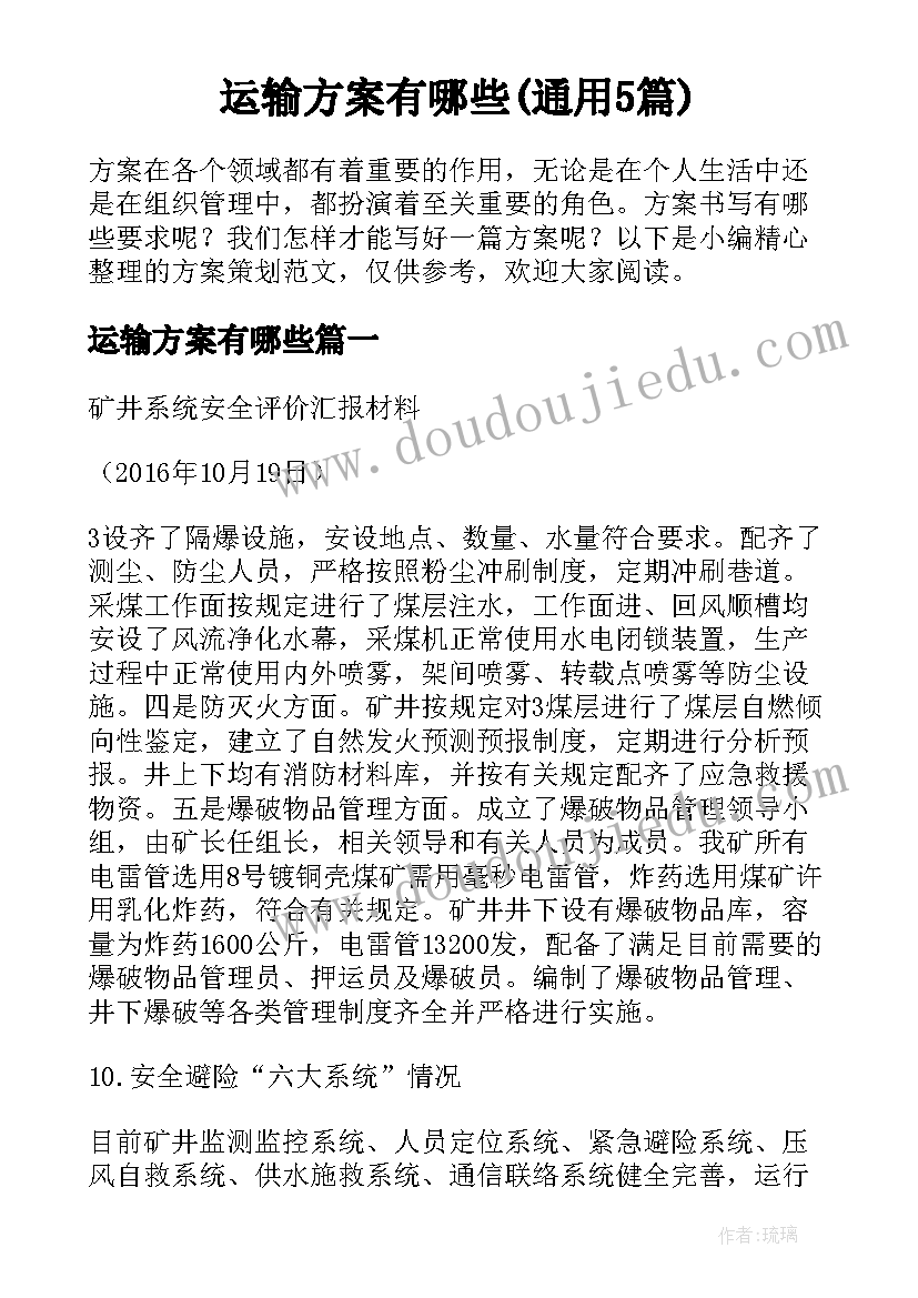 运输方案有哪些(通用5篇)