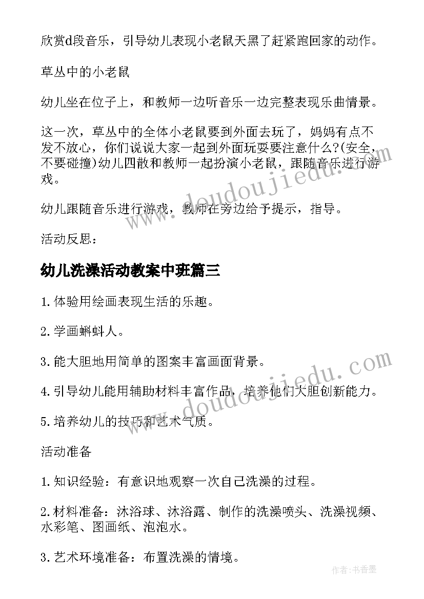 最新幼儿洗澡活动教案中班 幼儿园洗澡音乐活动教案(汇总5篇)