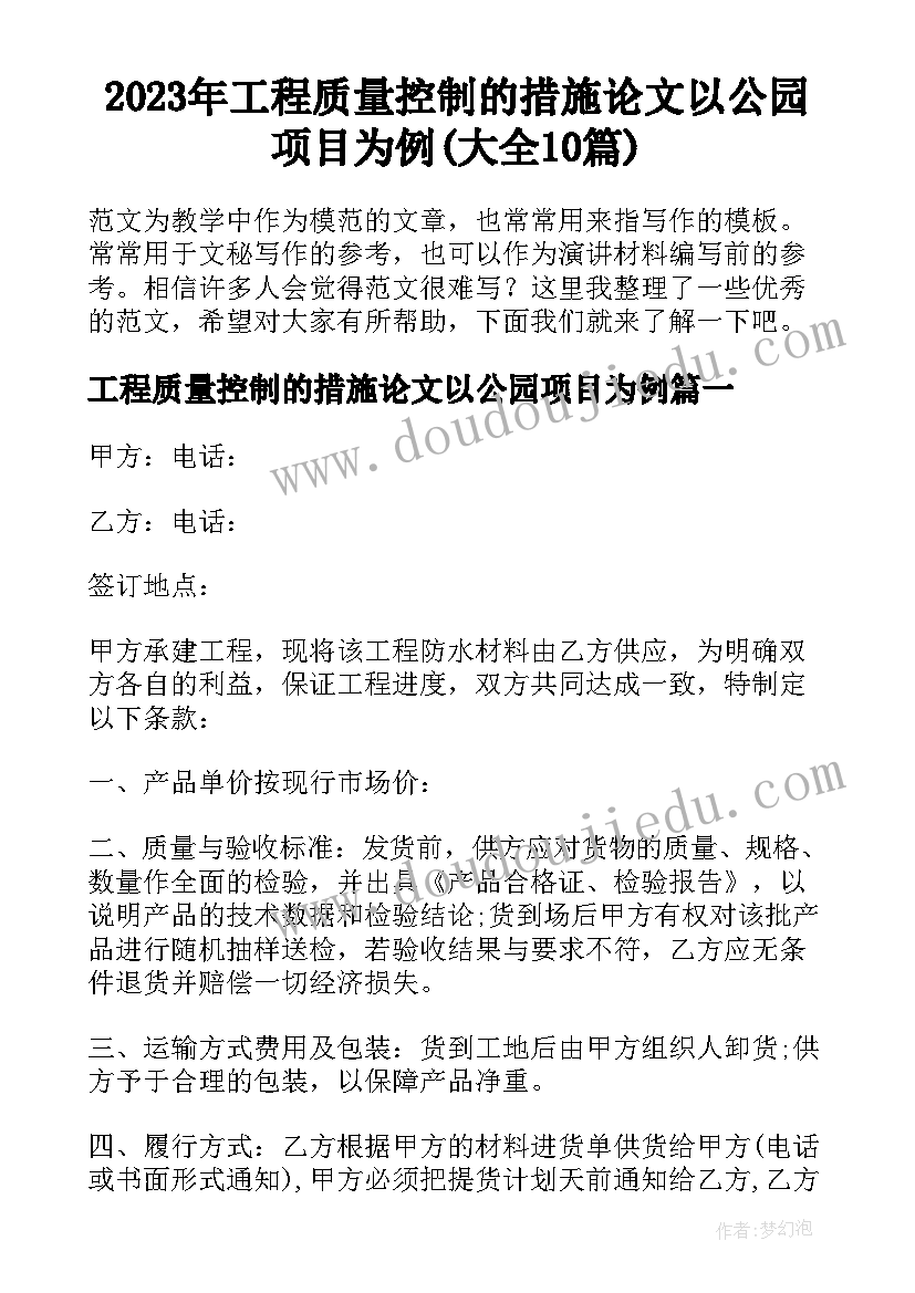 2023年工程质量控制的措施论文以公园项目为例(大全10篇)