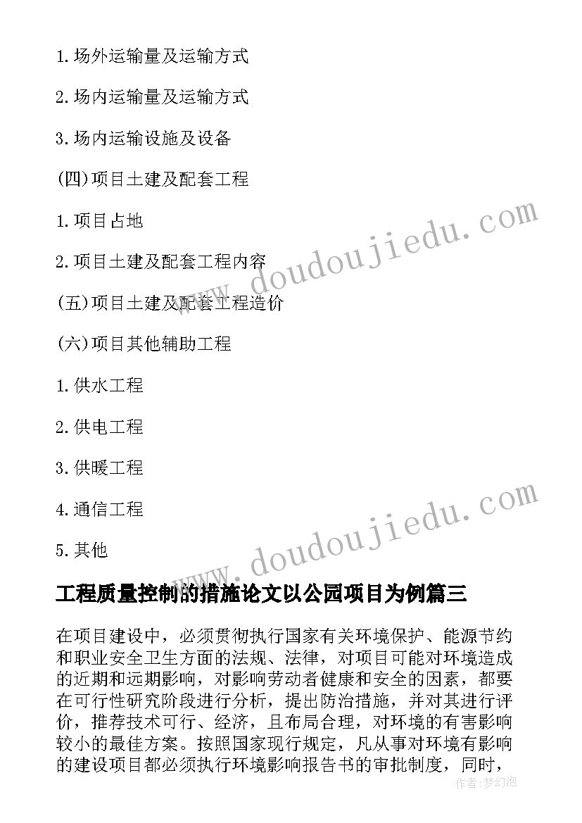 2023年工程质量控制的措施论文以公园项目为例(大全10篇)