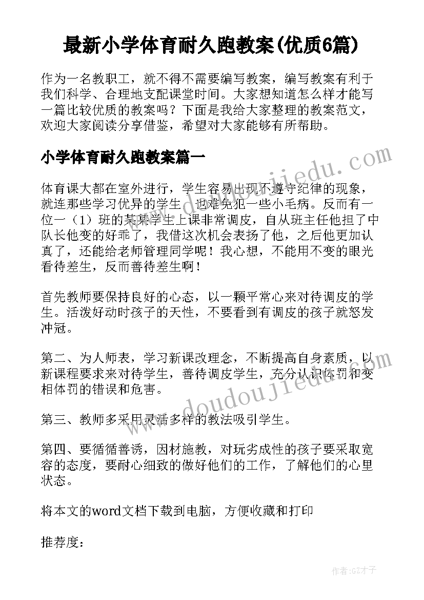 最新小学体育耐久跑教案(优质6篇)