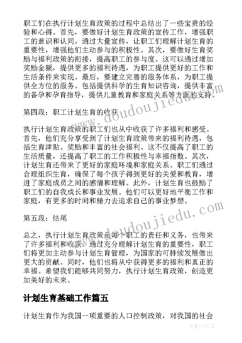 2023年计划生育基础工作(优质5篇)