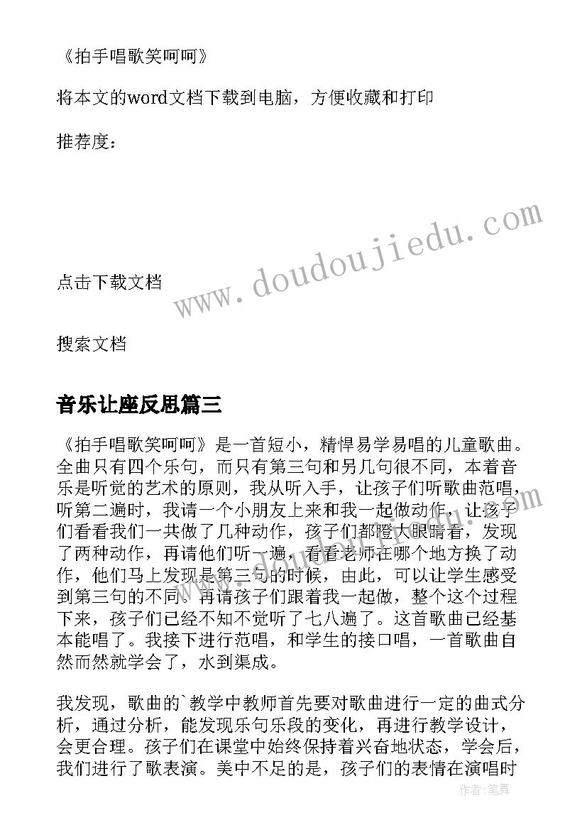 音乐让座反思 唱歌要用形象的语言教学反思(实用5篇)