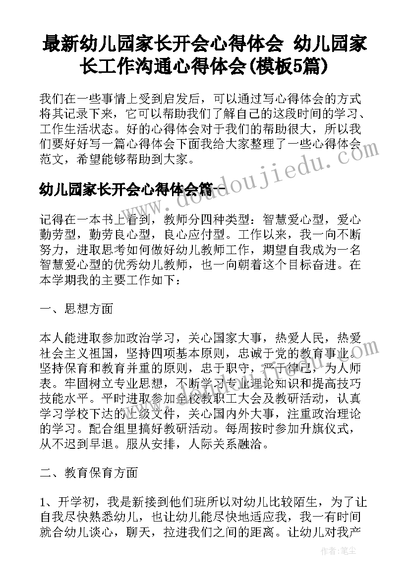 最新幼儿园家长开会心得体会 幼儿园家长工作沟通心得体会(模板5篇)