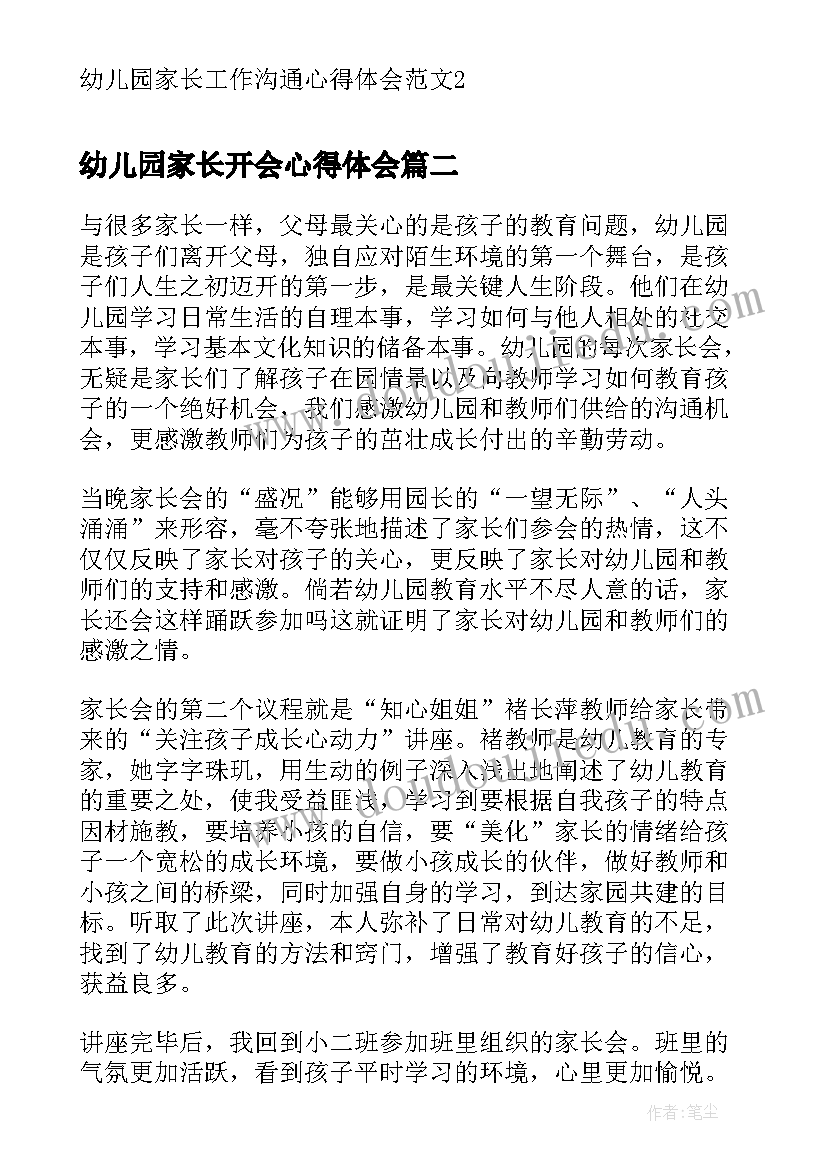 最新幼儿园家长开会心得体会 幼儿园家长工作沟通心得体会(模板5篇)