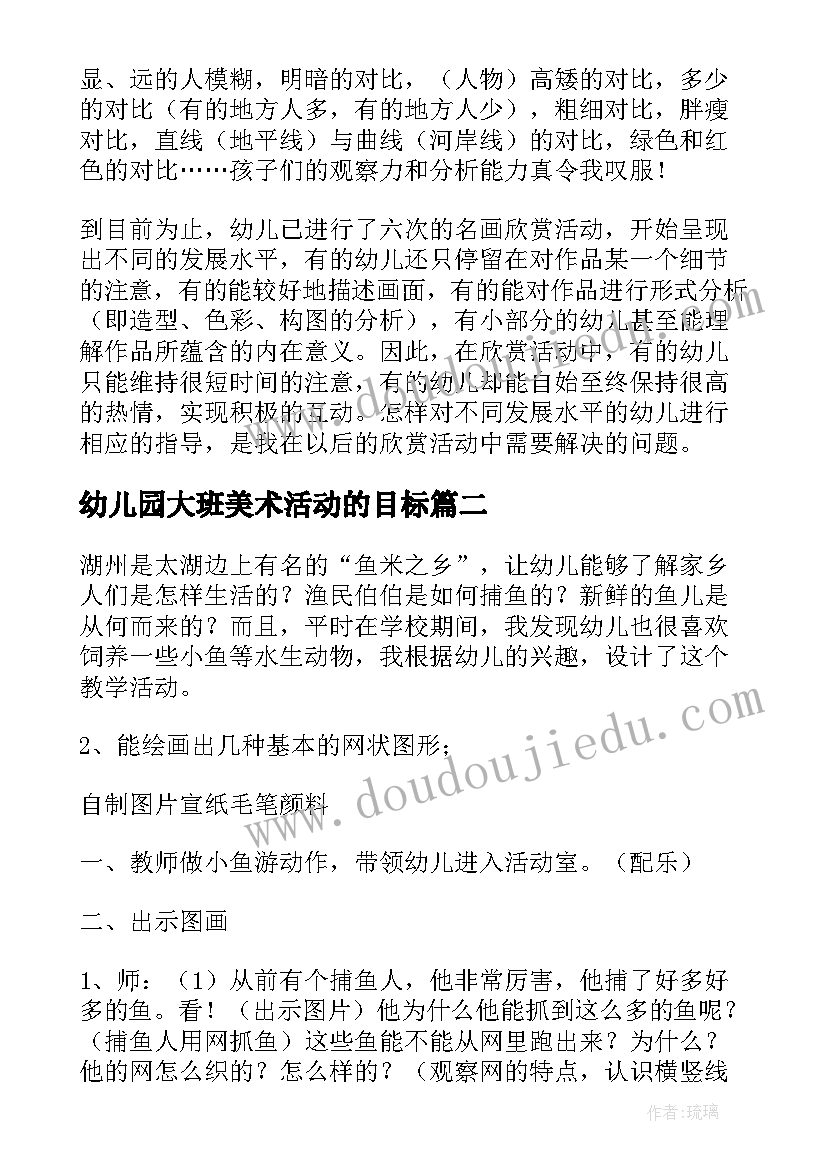 2023年幼儿园大班美术活动的目标 幼儿园大班美术活动教案(实用8篇)