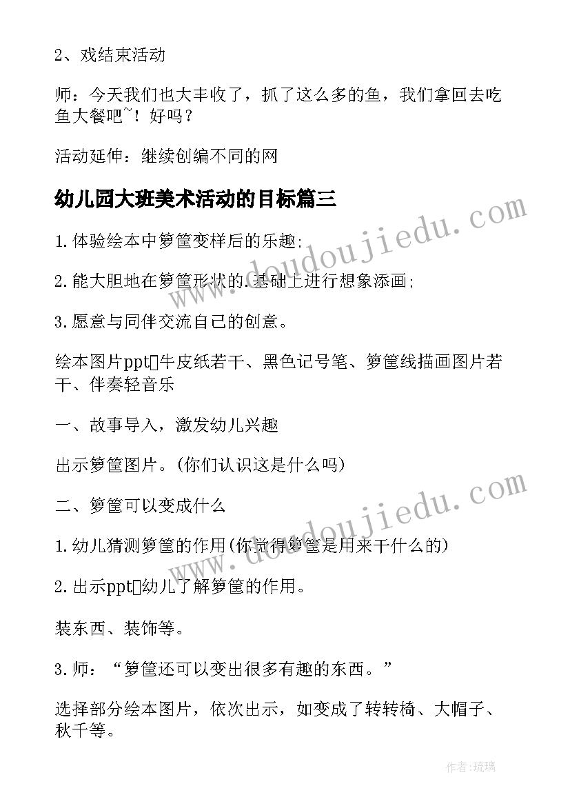 2023年幼儿园大班美术活动的目标 幼儿园大班美术活动教案(实用8篇)